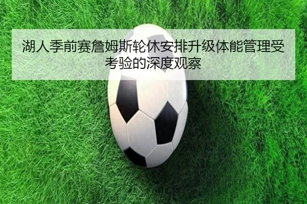 湖人季前赛詹姆斯轮休安排升级体能管理受考验的深度观察